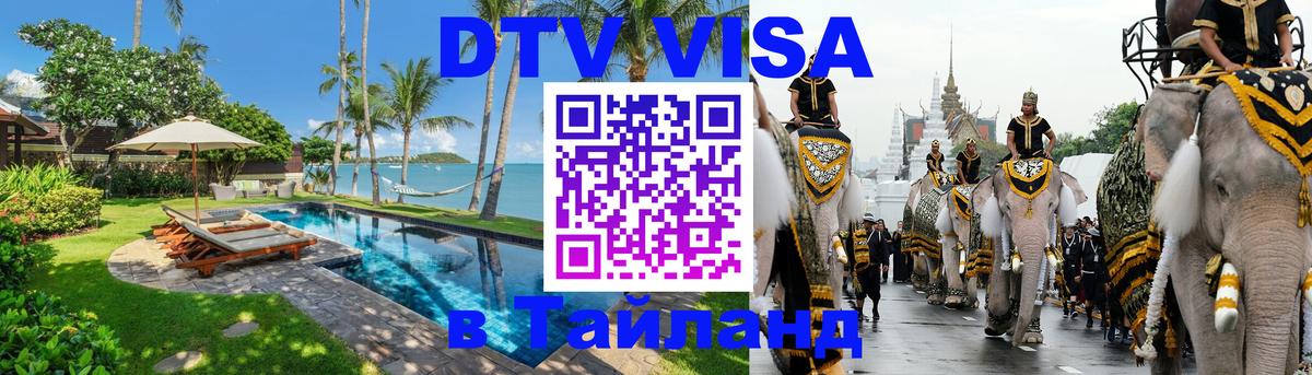 Destination Thailand Visa (DTV виза) 