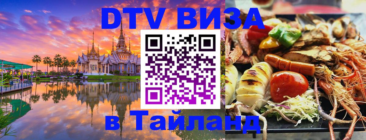 DTV (ДТВ) visa Таиланд 